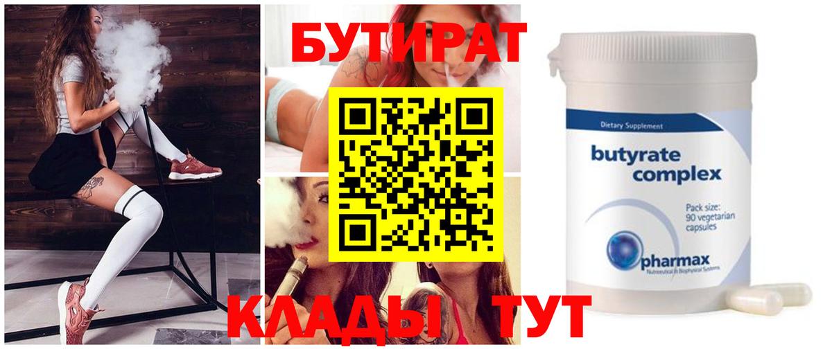 Балтийск  Бутират бутандиол  Вход с VPN 