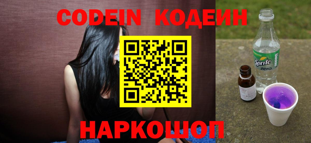 Codein Purple Drank  Вход с VPN  Балтийск 